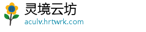 灵境云坊手机访问